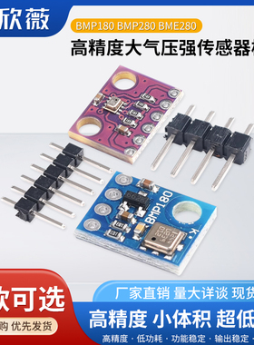BMP180 280 BME280 388AHT20高精度大气压强气压传感器模块高度计