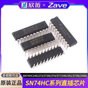 SN74HC245/273/373N/374/377/540/541/573N/240N 74HC直插DIP-20