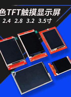 TFT彩色液晶屏模块1.44/1.8/2.0/2.4/2.8/3.2/3.5寸触摸显示屏SPI