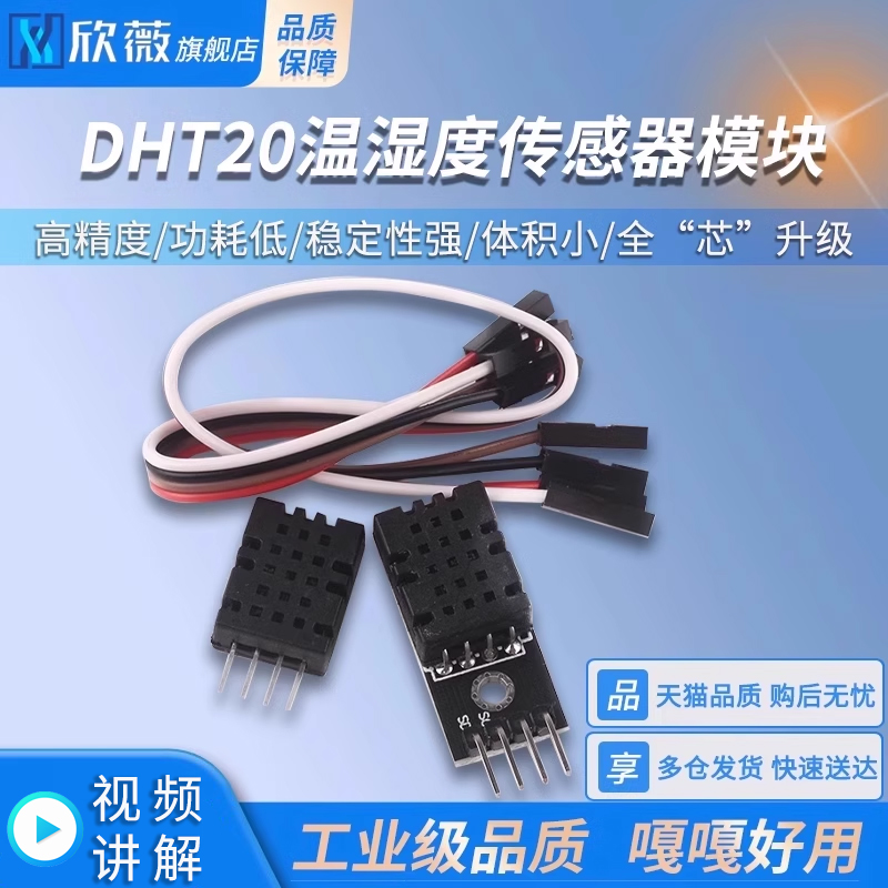 DHT20温湿度传感器集成式