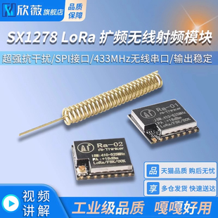 SX1278 LoRa扩频无线射频模块SPI接口433MHz弹簧天线