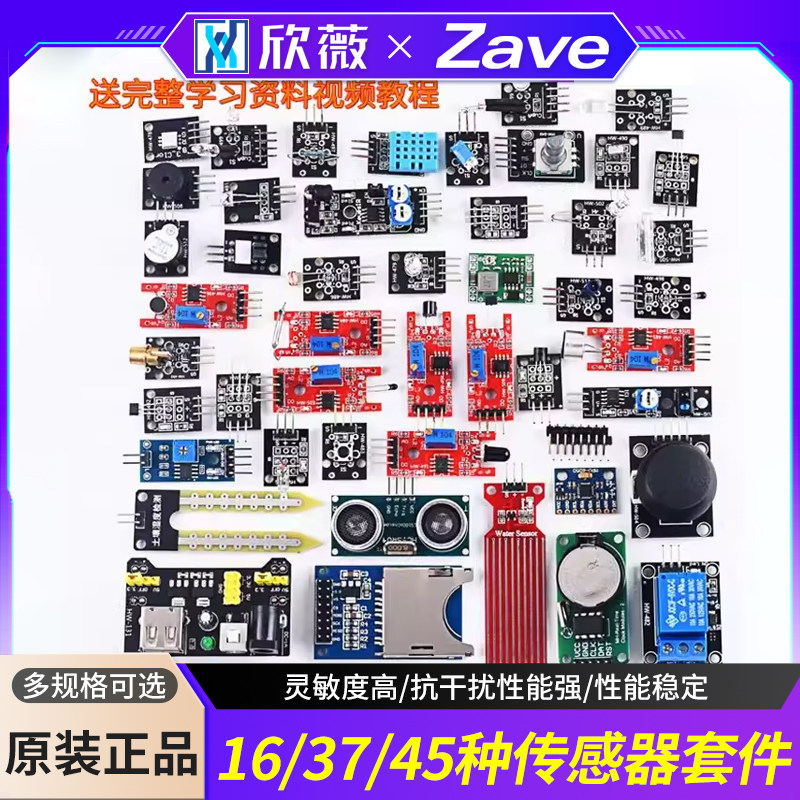 16/37/45种传感器模块 学习实验套件 适用于arduino STM32/UNO R3