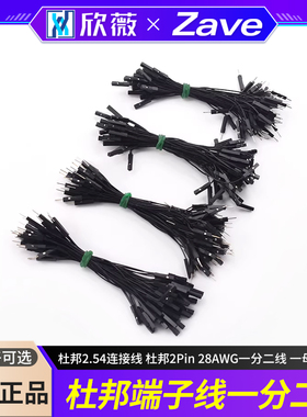 杜邦端子线 杜邦2.54连接线 杜邦2Pin 28AWG一分二线 一母转两公