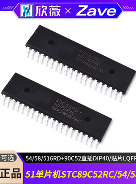 51单片机STC89C52RC/54/58/516RD+90C52直插DIP40/贴片LQFP44芯片