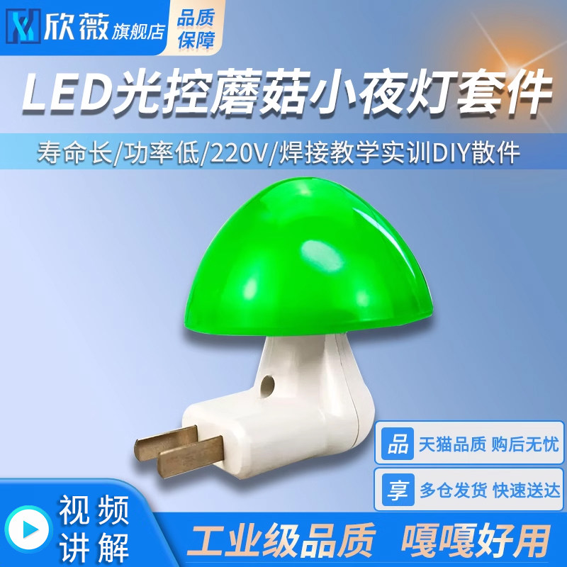LED光控蘑菇小夜灯套件 220V 电子元器件焊接教学实训DIY 散件,电子元器件市场,DIY套件/DIY材料/电子积木,淘宝优惠券,粉丝福利购,淘宝优惠卷