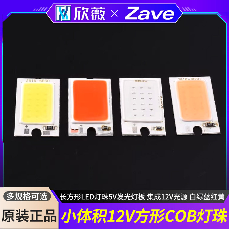 小体积COB光源 长方形LED灯珠5V发光灯板 集成12V光源 白绿蓝红黄,电子元器件市场,LED灯珠/发光二级管,淘宝优惠券,粉丝福利购,淘宝优惠卷