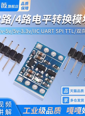 2路/4路电平转换模块 3.3V-5V 5V-3.3V IIC UART SPI TTL双向电平