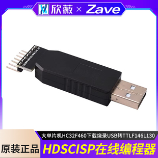 HDSC ISP在线编程器华大单片机HC32F460下载烧录USB转TTLF146L130