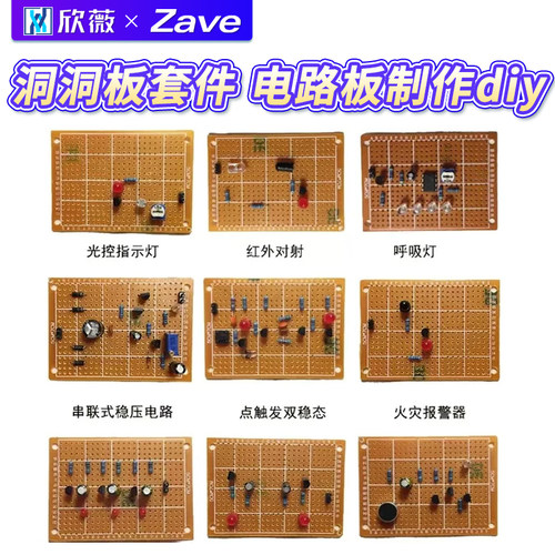 学生入门洞洞板电路板制作diy
