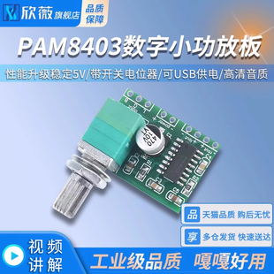 音效好 可USB供电 PAM8403数字小功放板5V 带开关电位器