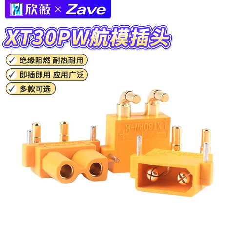 XT30PW插头公/母头大电流接头