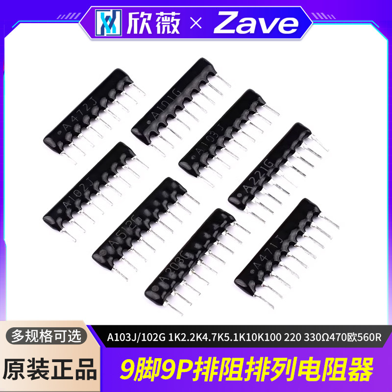 9脚9P排阻A103J/102G 1K2.2K4.7K5.1K10K100 220 330Ω470欧560R - 实物图