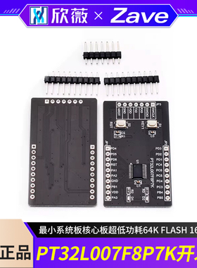 PT32L007F8P7K开发板最小系统板核心板超低功耗64K FLASH 16k ram