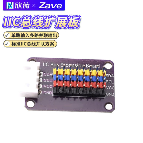 IICHUB模块分线器I2C集线器