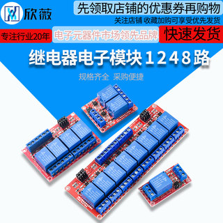 1/2/4/8路继电器模块5V12V24V带光耦隔离支持高低电平触发开发板