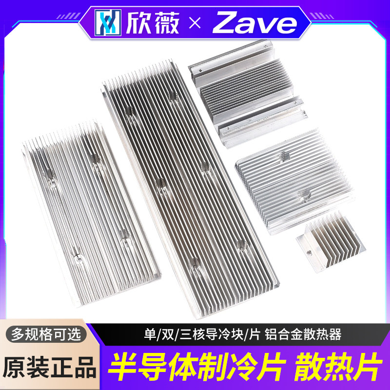 半导体制冷片散热片DIY小冰箱 单/双/三核导冷块/片 铝合金散热器