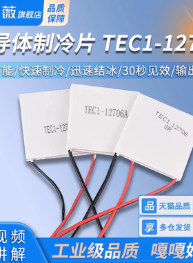 TEC1-12706半导体制冷片 普通/中等/优质款 饮水机车载冰箱 DC12V