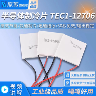 TEC1-12706半导体制冷片 普通/中等/优质款 饮水机车载冰箱 DC12V