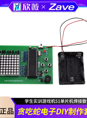贪吃蛇电子DIY制作套件学生实训游戏机51单片机焊接散件