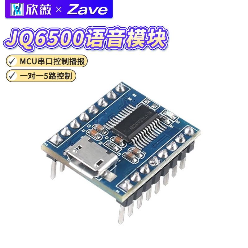 JQ6500语音模块 MP3模块 MCU串口控制播报 一对一5路控制 音乐IC