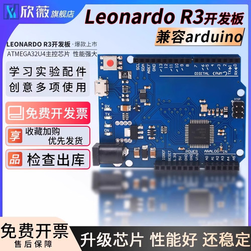 LeonardoR3单片机开发板