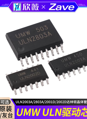 原装正品UMW ULN2003A/2803A/2001D/2002D达林顿晶体管驱动芯片