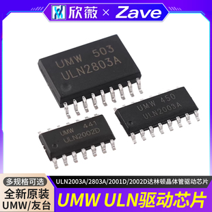 正品 2001D UMW 2803A 2002D达林顿晶体管驱动芯片 ULN2003A 原装