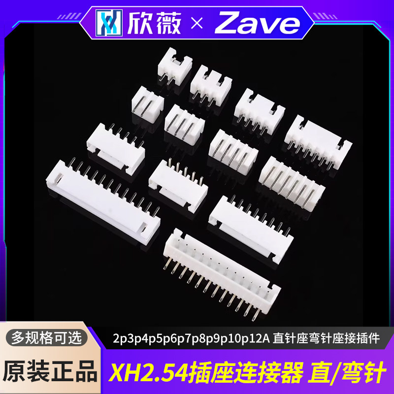 XH2.54mm插座连接器 2p3p4p5p6p7p8p9p10p12A 直针座弯针座接插件
