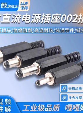 DC直流电源插座002接头3.5*1.3MM插头005公头022B母座5.5*2.1/2.5