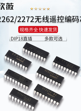 SC/PT2262/2272-M4/L4/T4M6无线遥控发射接收解码器芯片DIP18直插