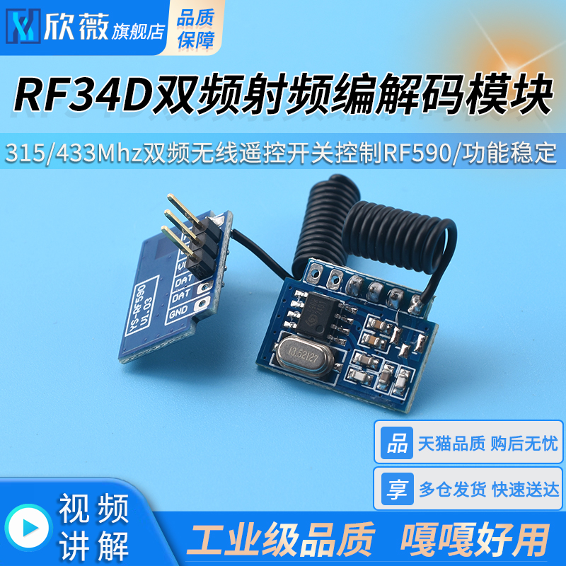 RF34D双频射频编解码模块