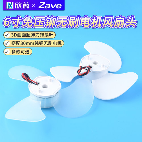 6寸免压铆无刷电机风扇头充电