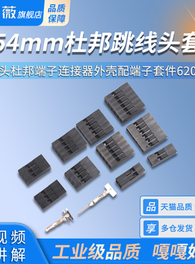 2.54mm杜邦胶壳跳线头杜邦端子连接器外壳配端子套件620pcs