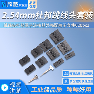 2.54mm杜邦膠殼跳線頭杜邦端子連接器外殼配端子套件620pcs