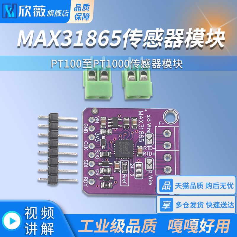 MAX31865RTD铂电阻温度检测器