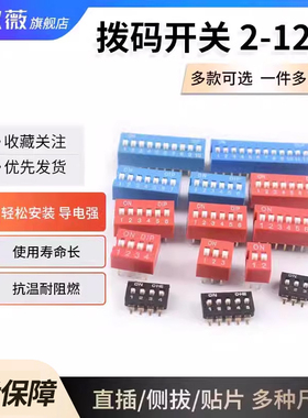 拨码开关拨动侧拨平拨编码贴片2P 4 5 6 8 9 10位2.54mm红蓝黑色