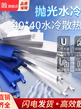 水冷头40*40水冷板 吸热液冷CPU水冷半导体制冷片散热器 水冷套件
