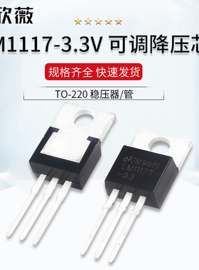 直插 LM1117T-3.3/5.0  5v 3.3V可调降压芯片TO-220 稳压器/管