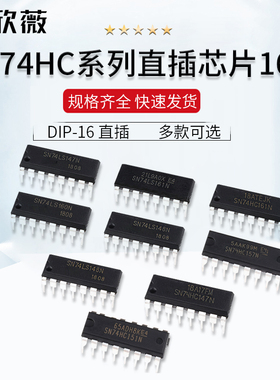 SN74HC147 148 151 153 157 160 161 162 163N芯片IC DIP-16直插