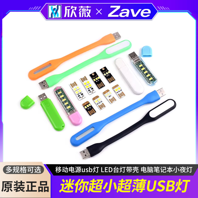 迷你超小超薄USB灯 移动电源usb灯 LED台灯带壳 电脑笔记本小夜灯
