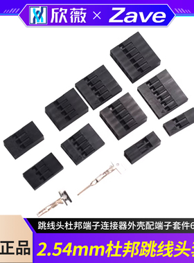 2.54mm杜邦胶壳跳线头杜邦端子连接器外壳配端子套件620pcs