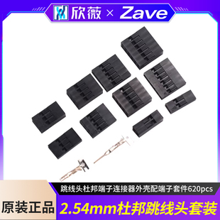 2.54mm杜邦胶壳跳线头杜邦端子连接器外壳配端子套件620pcs