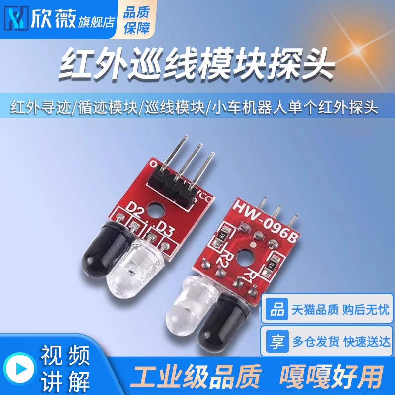 单个红外探头红外寻迹/循迹模块