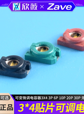 3*4贴片可调电容 可变微调电容器3X4 3P 6P 10P 20P 30P 无磁微调