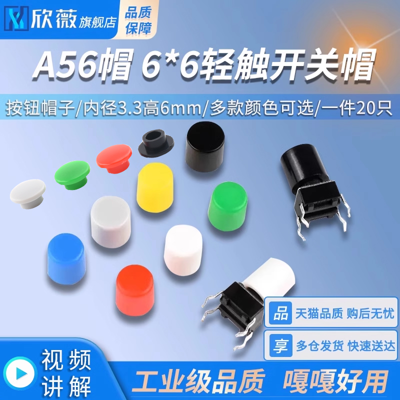 A56帽6*6按键帽轻触开关帽欣薇