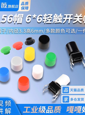 A56 /A29/A101轻触开关按键帽圆头6*6按键帽6*6轻触开关帽