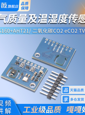 ENS160+AHT21 二氧化碳CO2 eCO2 TVOC 空气质量及温湿度传感器
