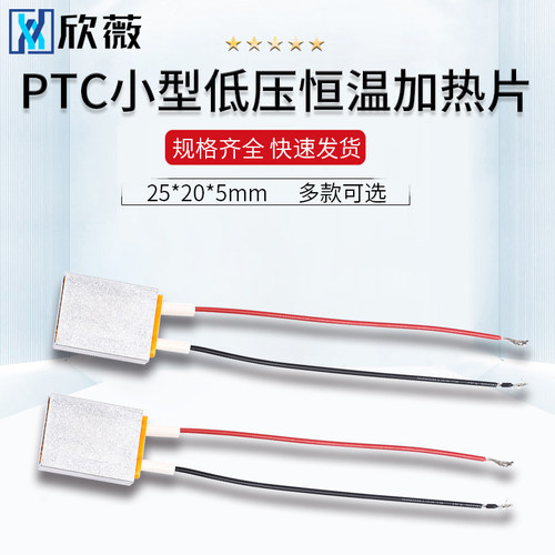 ptc小型低压25*20*5mm电片恒温
