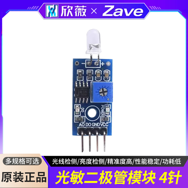 4针 光敏二极管模块 亮度光电光线检测传感器光控开关3.3V-5V