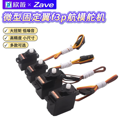 微型固定翼f3p航模舵机顺滑